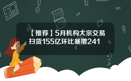 【推荐】5月机构大宗交易扫货155亿环比暴增241