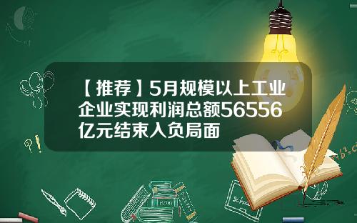 【推荐】5月规模以上工业企业实现利润总额56556亿元结束入负局面