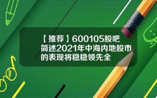 【推荐】600105股吧简述2021年中海内地股市的表现将稳稳领先全