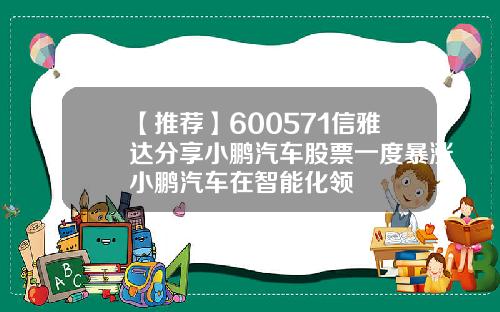 【推荐】600571信雅达分享小鹏汽车股票一度暴涨小鹏汽车在智能化领