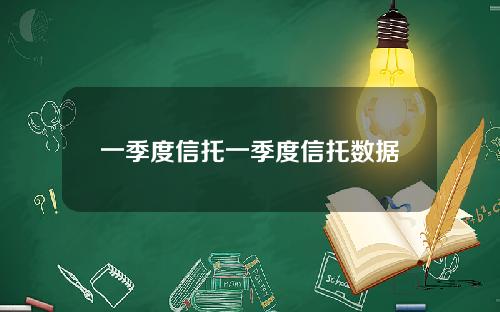 一季度信托一季度信托数据