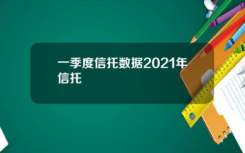 一季度信托数据2021年信托