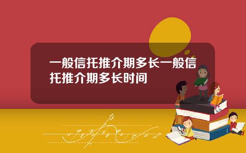 一般信托推介期多长一般信托推介期多长时间