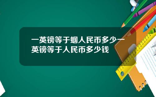 一英镑等于蝈人民币多少一英镑等于人民币多少钱