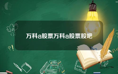 万科a股票万科a股票股吧