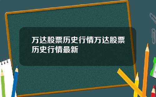 万达股票历史行情万达股票历史行情最新