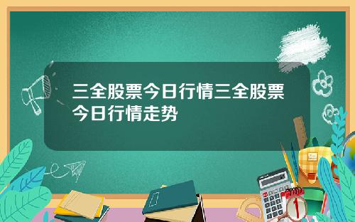 三全股票今日行情三全股票今日行情走势