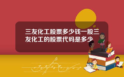 三友化工股票多少钱一股三友化工的股票代码是多少