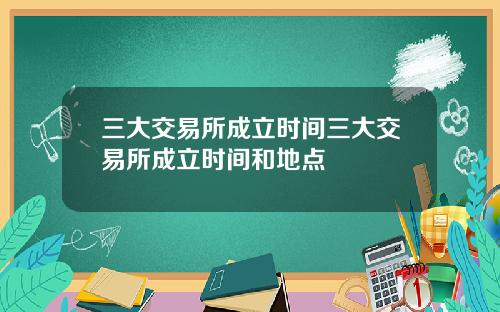 三大交易所成立时间三大交易所成立时间和地点