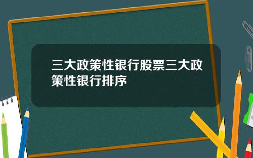 三大政策性银行股票三大政策性银行排序