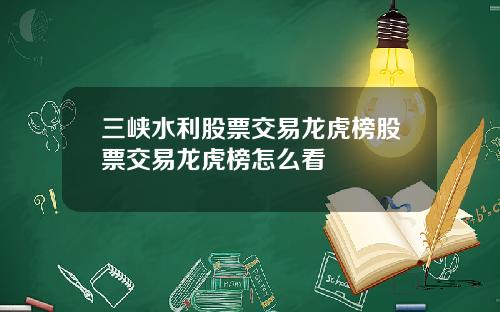 三峡水利股票交易龙虎榜股票交易龙虎榜怎么看