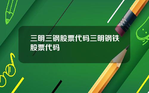 三明三钢股票代码三明钢铁股票代码