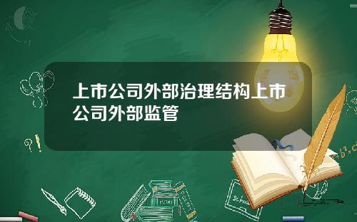 上市公司外部治理结构上市公司外部监管