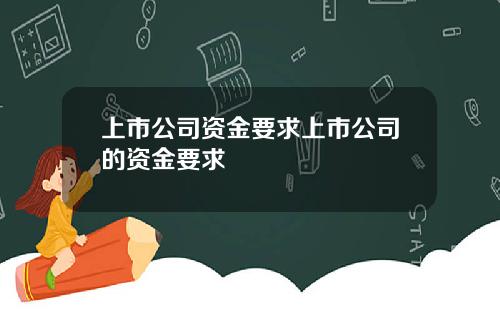 上市公司资金要求上市公司的资金要求