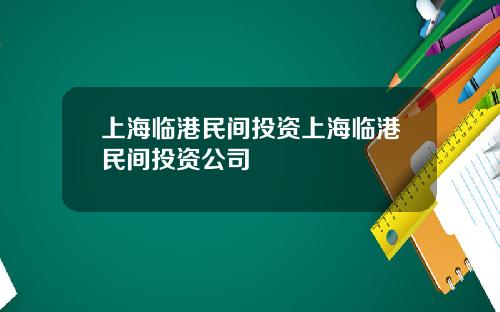 上海临港民间投资上海临港民间投资公司