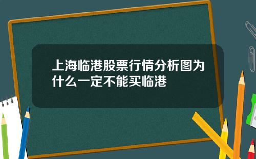 上海临港股票行情分析图为什么一定不能买临港