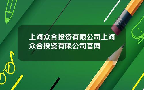 上海众合投资有限公司上海众合投资有限公司官网