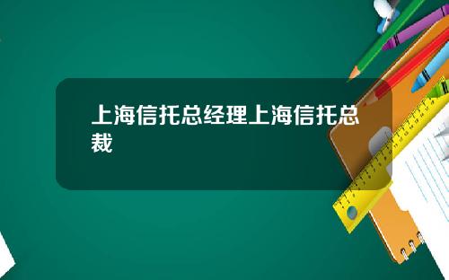 上海信托总经理上海信托总裁