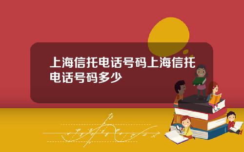 上海信托电话号码上海信托电话号码多少