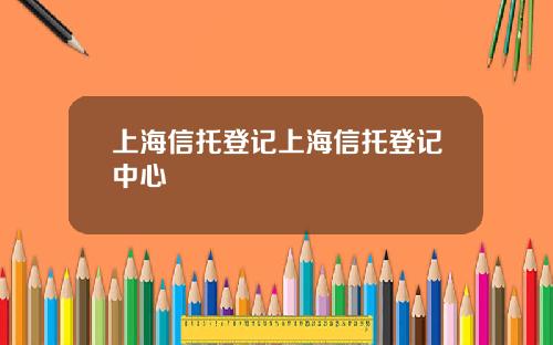 上海信托登记上海信托登记中心