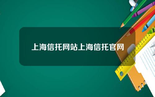 上海信托网站上海信托官网