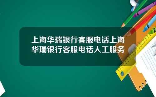 上海华瑞银行客服电话上海华瑞银行客服电话人工服务