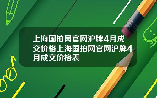 上海国拍网官网沪牌4月成交价格上海国拍网官网沪牌4月成交价格表