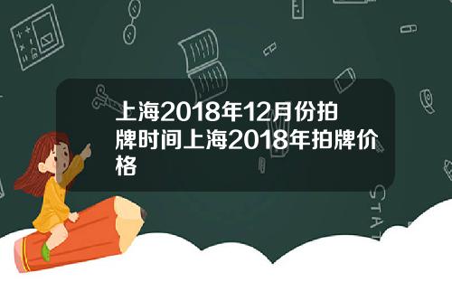 上海2018年12月份拍牌时间上海2018年拍牌价格