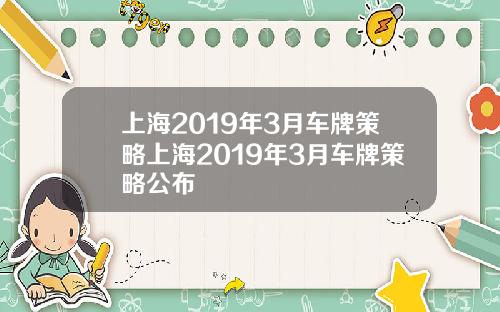 上海2019年3月车牌策略上海2019年3月车牌策略公布