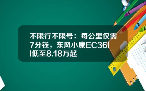 不限行不限号：每公里仅需7分钱，东风小康EC36II低至8.18万起