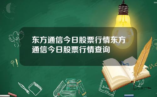 东方通信今日股票行情东方通信今日股票行情查询