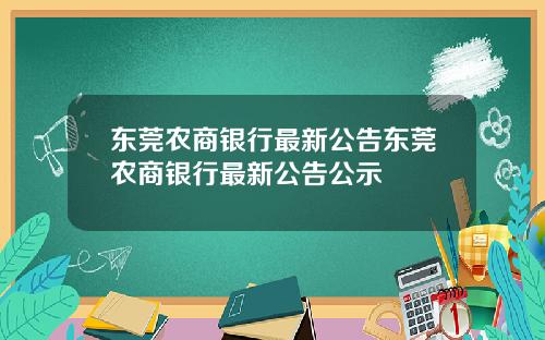 东莞农商银行最新公告东莞农商银行最新公告公示