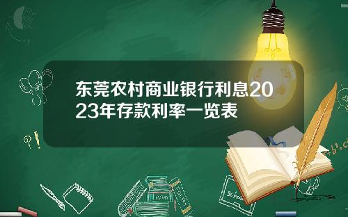 东莞农村商业银行利息2023年存款利率一览表