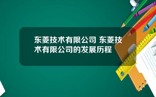 东菱技术有限公司 东菱技术有限公司的发展历程