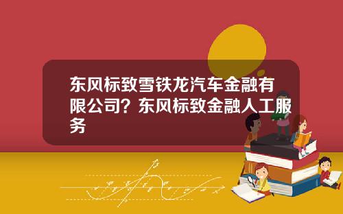 东风标致雪铁龙汽车金融有限公司？东风标致金融人工服务