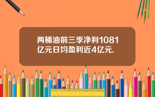 两桶油前三季净利1081亿元日均盈利近4亿元.