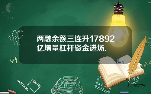 两融余额三连升17892亿增量杠杆资金进场.