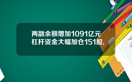 两融余额增加1091亿元杠杆资金大幅加仓151股.