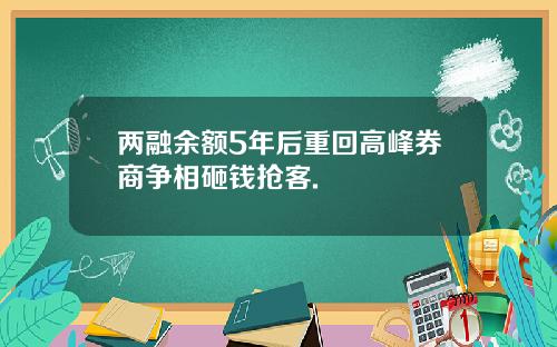 两融余额5年后重回高峰券商争相砸钱抢客.