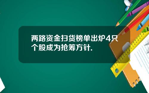 两路资金扫货榜单出炉4只个股成为抢筹方针.