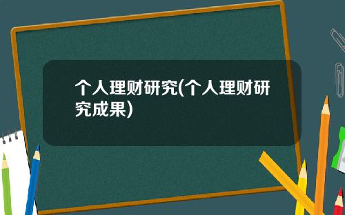 个人理财研究(个人理财研究成果)