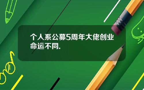 个人系公募5周年大佬创业命运不同.