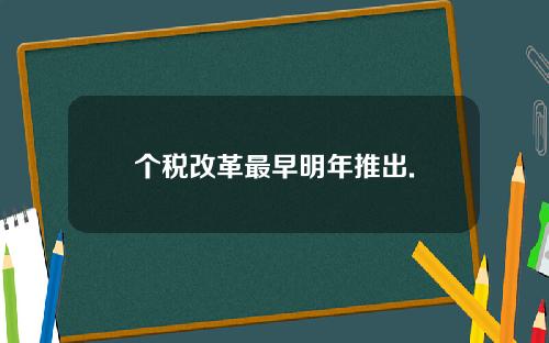 个税改革最早明年推出.