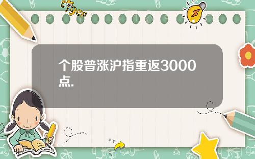 个股普涨沪指重返3000点.