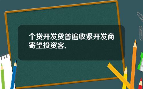 个贷开发贷普遍收紧开发商寄望投资客.