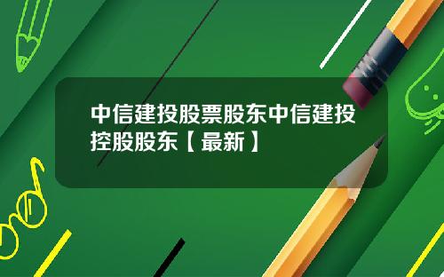 中信建投股票股东中信建投控股股东【最新】