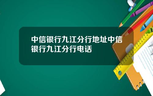 中信银行九江分行地址中信银行九江分行电话