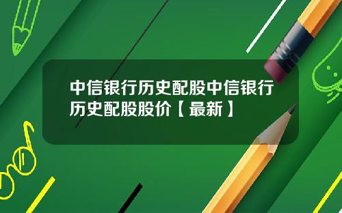 中信银行历史配股中信银行历史配股股价【最新】