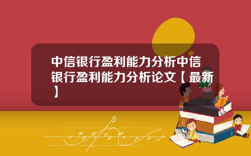 中信银行盈利能力分析中信银行盈利能力分析论文【最新】