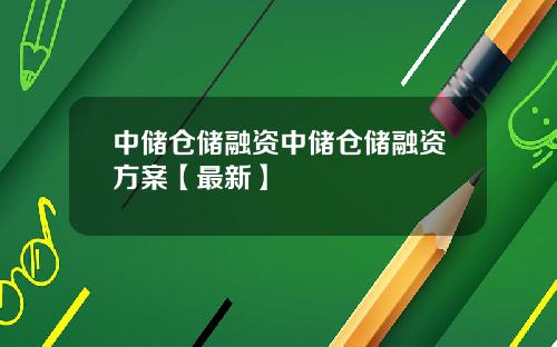 中储仓储融资中储仓储融资方案【最新】